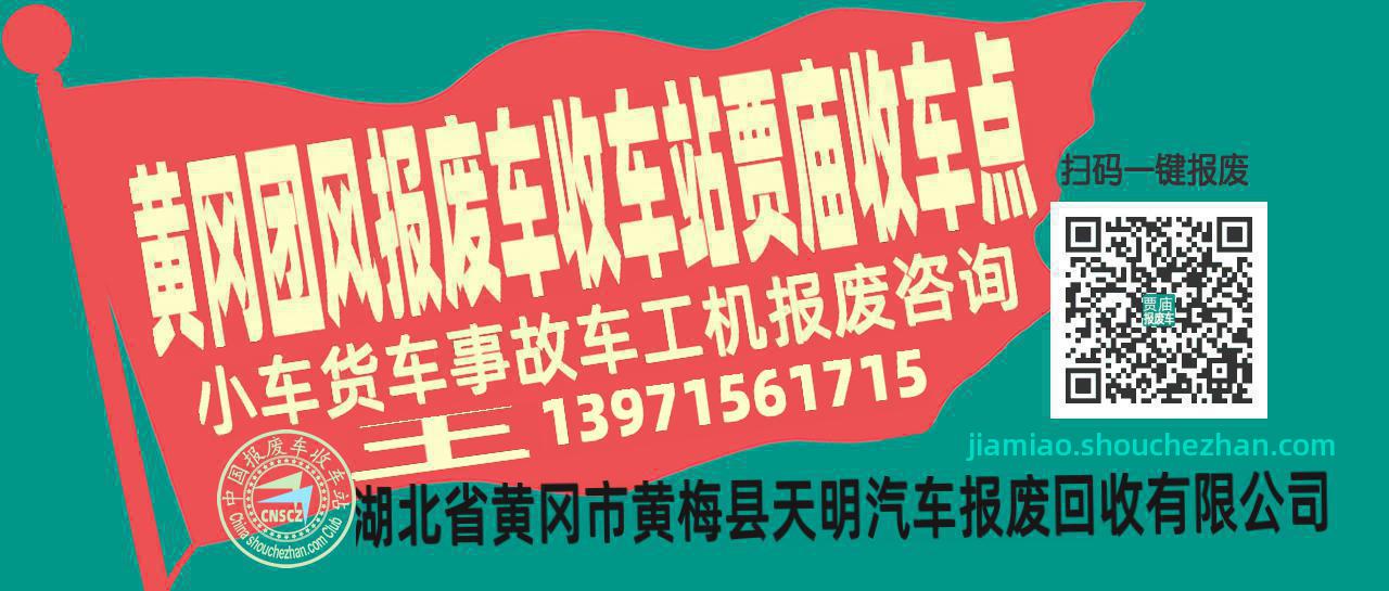 黄冈团风报废车收车站贾庙收车点